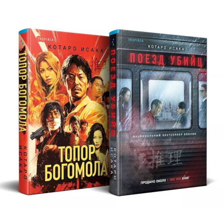 Триллеры, книга Комплект из 2-х книг (Поезд убийц + Топор богомола) купить по низкой цене
