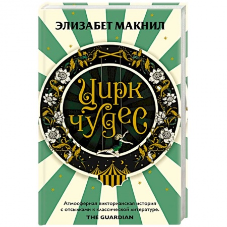 Зарубежная современная проза, книга Цирк чудес купить по низкой цене