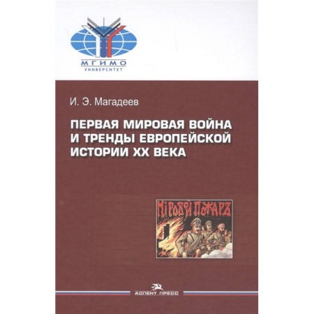 Первая мировая война (1914-1918), книга Первая мировая война и тренды европейской истории XX века. Монография купить по низкой цене