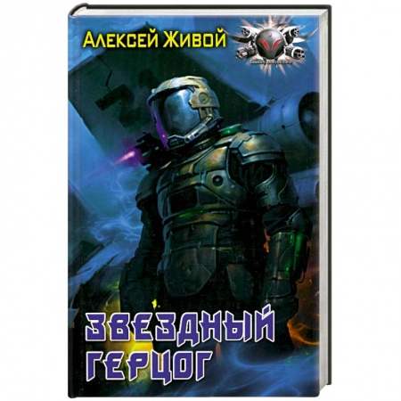 Книги, книга Звёздный герцог купить по низкой цене