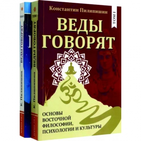 Основы философии. Общие работы, книга Веды говорят. Основы восточной философии, психологии и культуры. В 2-х томах. купить по низкой цене