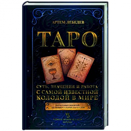 Гадание по картам Таро, книга Таро. Суть, значения и работа с самой известной колодой в мире купить по низкой цене
