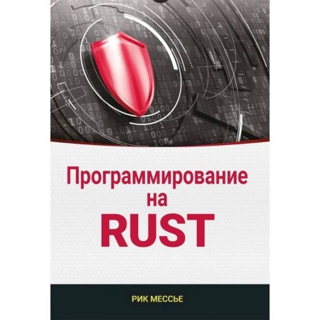 Компьютеры и программы, книга Программирование на RUST купить по низкой цене