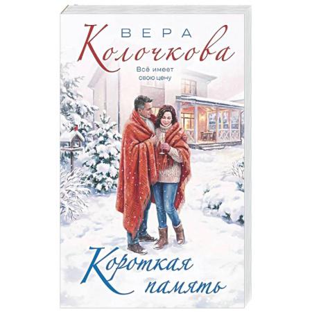 Отечественный любовный роман, книга Короткая память купить по низкой цене