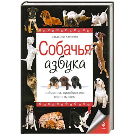 Книги, книга Собачья азбука. Выбираем, приобретаем, воспитываем купить по низкой цене
