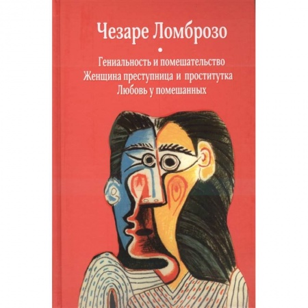 Психология, книга Гениальность и помешательство. Женщина преступница и проститутка. Любовь у помешанных купить по низкой цене