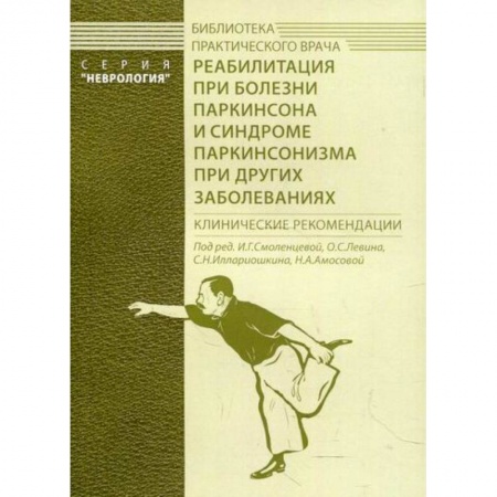 Специальная медицина, книга Реабилитация при болезни Паркинсона и синдроме паркинсонизма при других заболеваниях купить по низкой цене