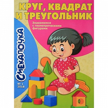 Смекалочка №1. Круг, квадрат и треугольник