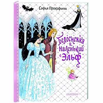 Белоснежка и маленький Эльф