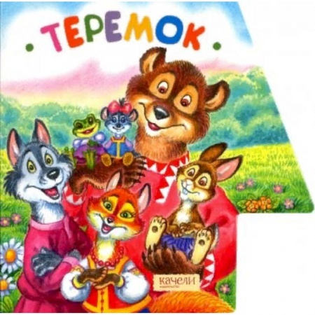 Сказки и истории для малышей, книга Теремок купить по низкой цене