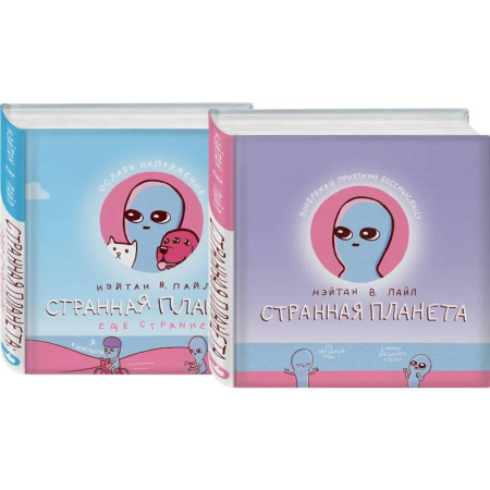 Комиксы. Манга, книга Комплект Веселые хиты Сети: Странная планета + Странная планета. Еще страннее купить по низкой цене