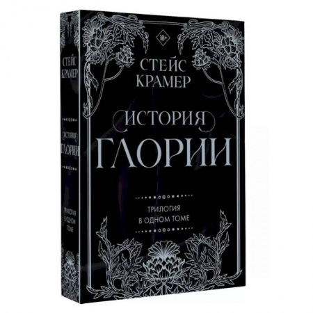 Зарубежный любовный роман, книга История Глории. Трилогия в одном томе купить по низкой цене