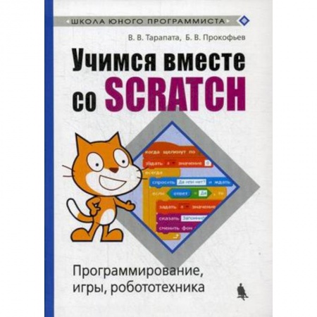 Информатика, книга Учимся вместе со Scratсh. Программирование, игры, робототехника купить по низкой цене