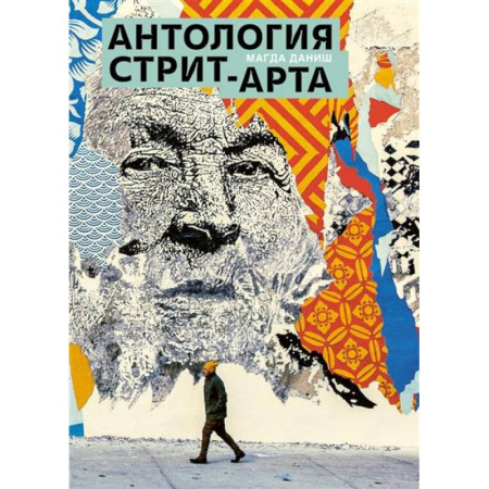 Живопись, книга Антология стрит-арта купить по низкой цене