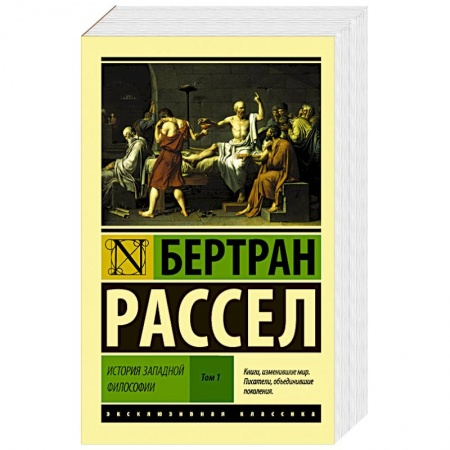 Книги, книга История западной философии [В 2 т.] Том 1 купить по низкой цене