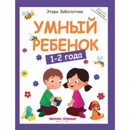 Знакомство с миром, развитие малыша, книга Умный ребенок. 1-2 года купить по низкой цене