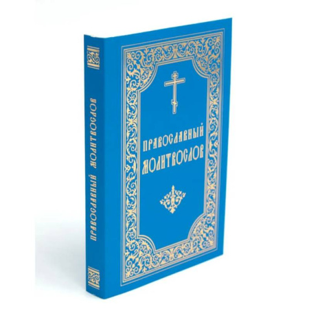 Молитвословы, акафисты, каноны, книга Православный молитвослов (карманный) купить по низкой цене