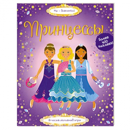 Книги, книга Принцессы купить по низкой цене