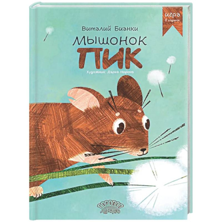 Сказки отечественных писателей, книга Мышонок Пик купить по низкой цене
