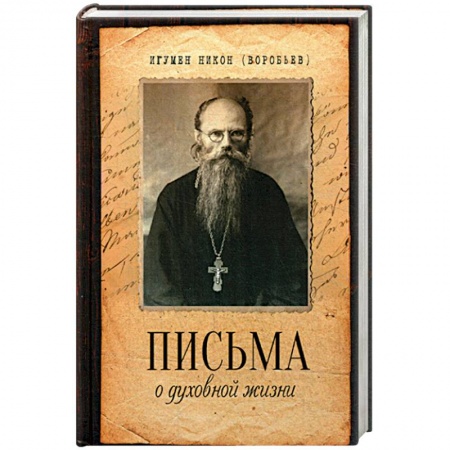 Христианство, книга Письма о духовной жизни купить по низкой цене