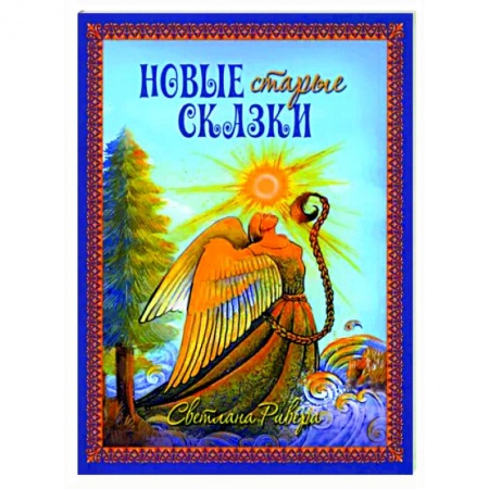 Русские народные сказки, книга Новые старые сказки купить по низкой цене