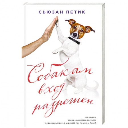 Зарубежная современная проза, книга Собакам вход разрешен купить по низкой цене