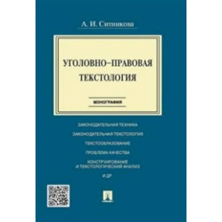 Право. Юридические науки, книга Уголовно-правовая текстология. Монография купить по низкой цене