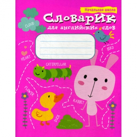 Учебники, самоучители, пособия, книга Словарик для английских слов купить по низкой цене