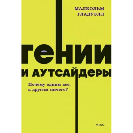 Психология личности, книга Гении и аутсайдеры. Почему одним все, а другим ничего? купить по низкой цене