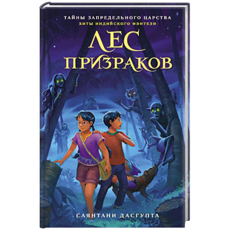 Сказки, книга Лес призраков купить по низкой цене