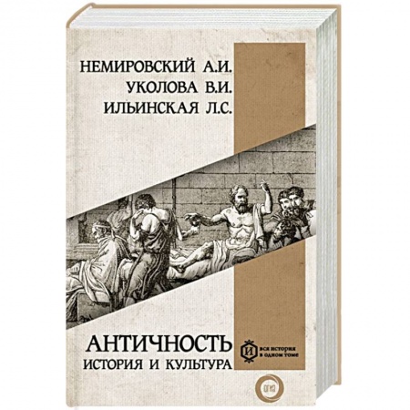 Всемирная история, книга Античность: история и культура купить по низкой цене