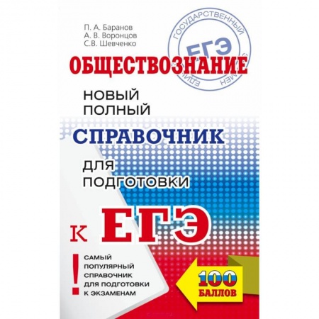 Обществознание, книга ЕГЭ. Обществознание. Новый полный справочник для подготовки к ЕГЭ купить по низкой цене