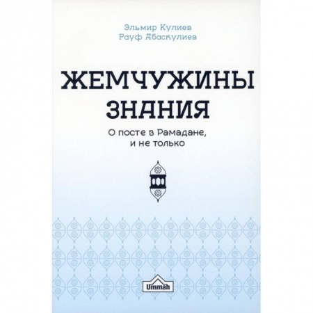 Ислам. Общие представления, книга Жемчужины знания о посте в рамадане и не только купить по низкой цене