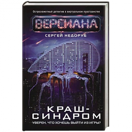 Боевая фантастика, книга Краш-синдром купить по низкой цене