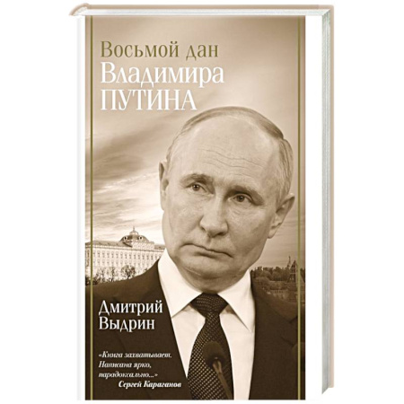 Мемуары, биографии исторических личностей, книга Восьмой дан Владимира Путина купить по низкой цене