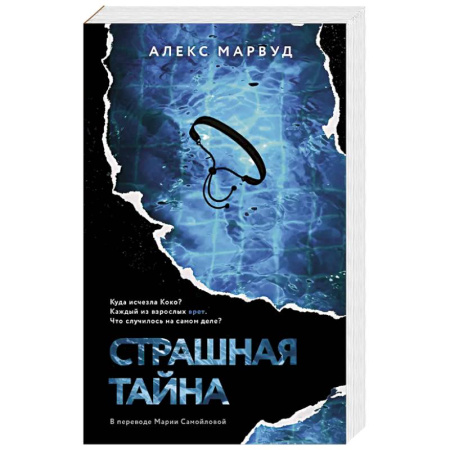 Триллеры, книга Страшная тайна купить по низкой цене