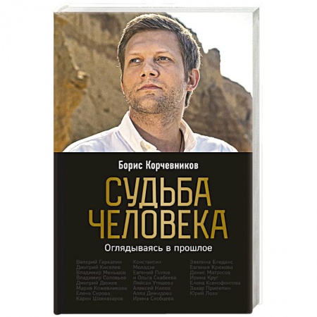 Мемуары, биографии деятелей культуры, искусства, книга Судьба человека. Оглядываясь в прошлое купить по низкой цене