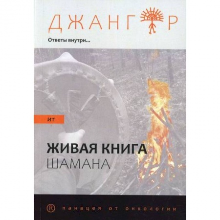 Эзотерические учения, книга Сандырак ит или Живая книга шамана купить по низкой цене