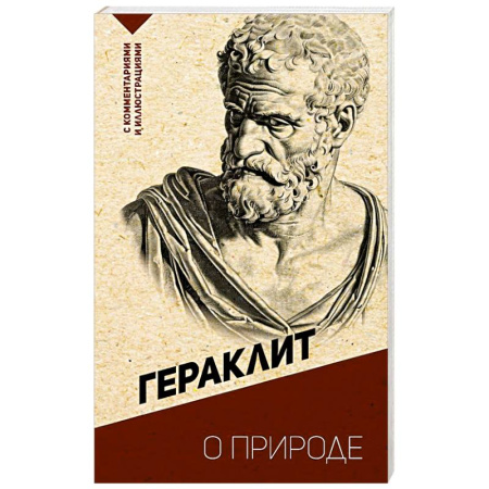 Зарубежные философы, книга О природе. С комментариями и иллюстрациями купить по низкой цене