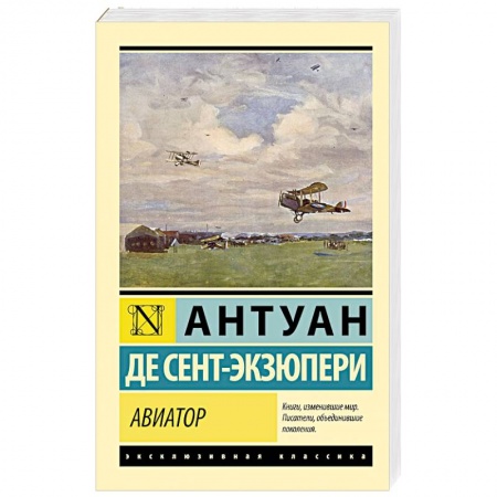 Зарубежная классика, книга Авиатор купить по низкой цене