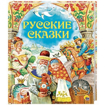 Русские народные сказки, книга Русские сказки купить по низкой цене