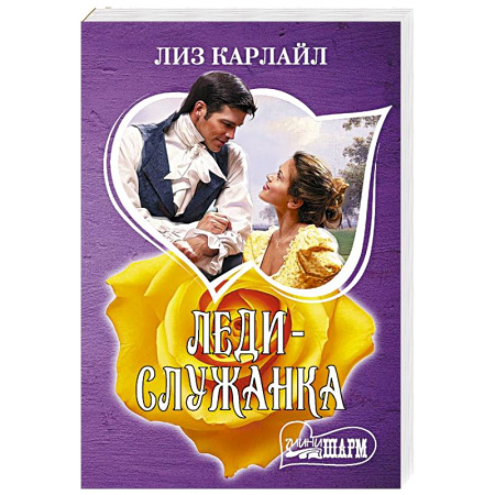 Зарубежный любовный роман, книга Леди-служанка купить по низкой цене