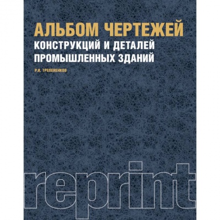 Теоретические основы строительства, книга Альбом чертежей конструкций и деталей промышленных зданий. Учебное пособие купить по низкой цене