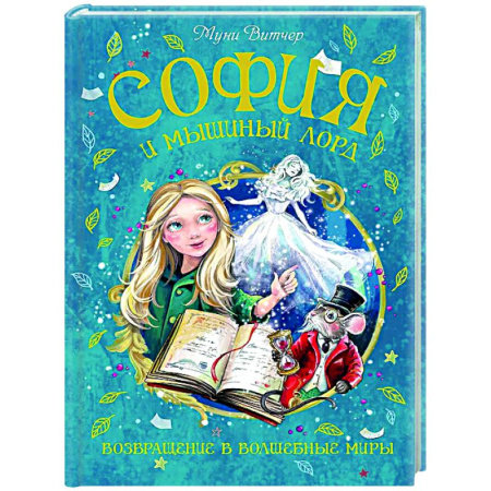 Мистика. Фантастика. Фэнтези, книга София и мышиный лорд. Возвращение в Волшебные миры купить по низкой цене
