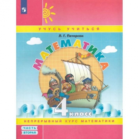 Математика. Алгебра. Геометрия, книга Математика. 4 класс. Учебное пособие. Часть 2 купить по низкой цене