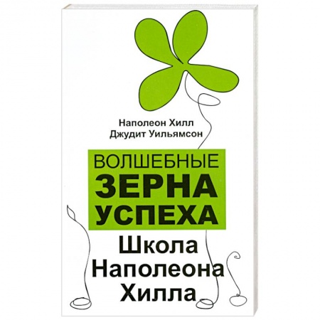 Книги, книга Волшебные зерна успеха. Школа Наполеона Хилла купить по низкой цене