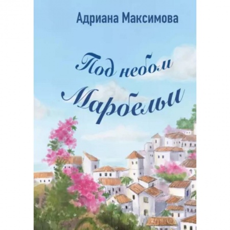 Отечественный любовный роман, книга Под небом Марбельи купить по низкой цене