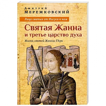 Жития русских святых, жизнеописания церковных деятелей, книга Лица святых от Иисуса к нам. Святая Жанна и третье царство духа купить по низкой цене