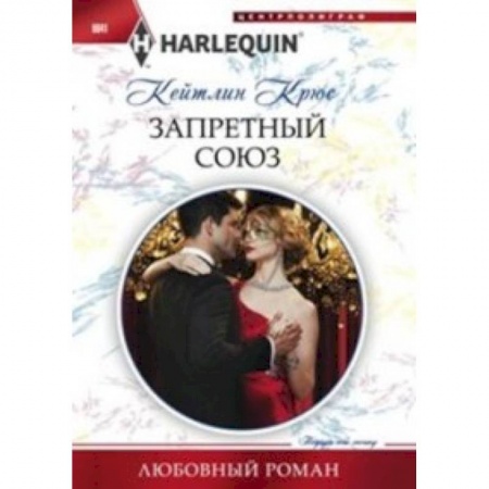 Книги, книга Запретный союз купить по низкой цене