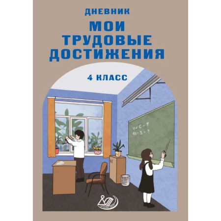Дополнительные учебные пособия, книга Дневник 'Мои трудовые достижения' 4 класс купить по низкой цене